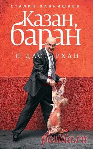 Казан, баран и дастархан 2010