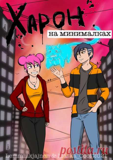 Комикск «Харон на минималках». Экстра: Чёрный комендант
Харон снова начудил и Мисти пришлось вытаскивать его из затруднительного положения, а потому, она настрого запретила ему шататься по окрестностям в одиночку. Поэтому решает прогуляться с ним. Ведь когда они вдвоём, проблем же точно не возникнет? Основная обложка, переделывать пока не буду. Основная обложка, переделывать пока не буду. Итак, я надеюсь, о нас ещё не […]
Читай пост далее на сайте. Жми ⏫ссылку выше