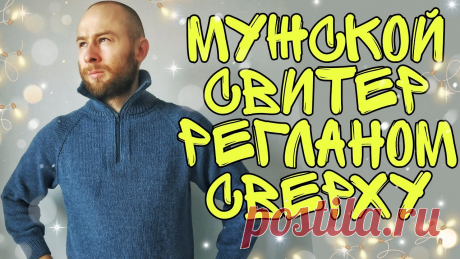 Как связать мужской свитер на молнии регланом сверху спицами || подробный мастер класс || мк В этом видео показываю как связать стильный и при этом простой мужской свитер на молнии регланом сверху спицами. Свяжем росток немецкими укороченными рядами,...