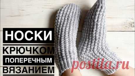Носки крючком в поперечной технике