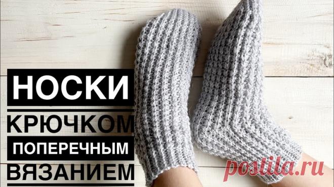 Носки крючком в поперечной технике