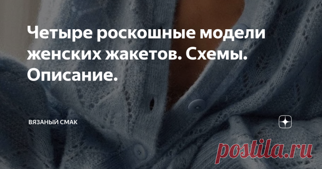 Четыре роскошные модели женских жакетов. Схемы. Описание.  Добра и уюта, друзья! Захотелось продолжить тему кардиганов.
Увидела ещё пять  роскошных, элегантных моделей длиной  до бедра, узорами из  ажурных листьев, объёмных кос, 