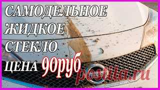 САМОДЕЛЬНОЕ ЖИДКОЕ СТЕКЛО Дёшево и СЕРДИТО