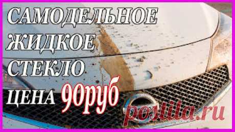 САМОДЕЛЬНОЕ ЖИДКОЕ СТЕКЛО Дёшево и СЕРДИТО