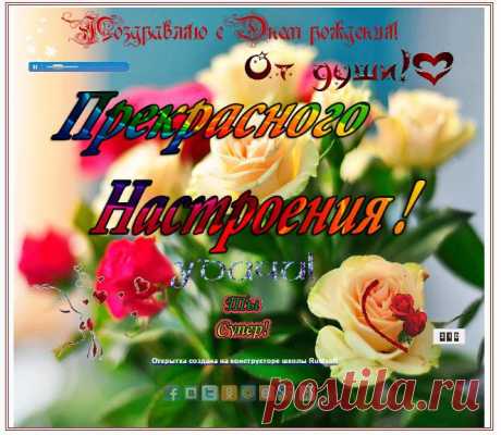 Для всех, у кого сегодня день рождения!