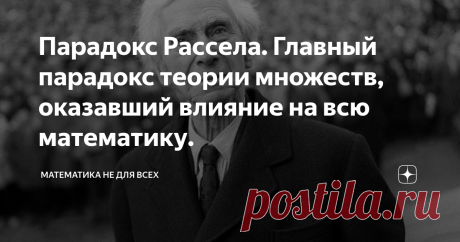 Парадокс Рассела. Главный парадокс теории множеств, оказавший влияние на всю математику. Идет 1902 год, немецкий философ, а заодно логик и математик, Фридрих Людвиг Готлоб Фреге терпеливо трудится над вторым томом "Основных законов арифметики". И вот, когда основная работа подходит к концу, к нему приходит письмо от другого мастодонта логики - англичанина Бертрана Рассела. Прочитав это письмо, Фреге вносит примечание в своё произведение, которое начинается с таких слов:
"Вряд ли с
