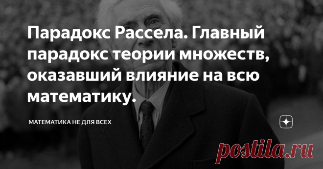 Парадокс Рассела. Главный парадокс теории множеств, оказавший влияние на всю математику. Идет 1902 год, немецкий философ, а заодно логик и математик, Фридрих Людвиг Готлоб Фреге терпеливо трудится над вторым томом 