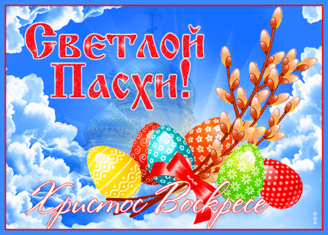Мерцающая открытка с Пасхой - Скачать бесплатно на otkritkiok.ru