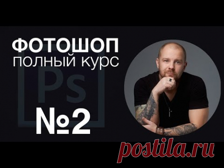 Фотошоп с нуля №2 - Пластика кадрирование выделение - Полный курс