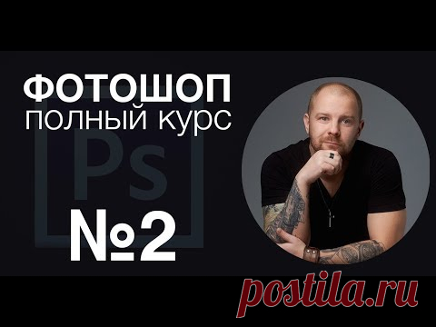 Фотошоп с нуля №2 - Пластика кадрирование выделение - Полный курс