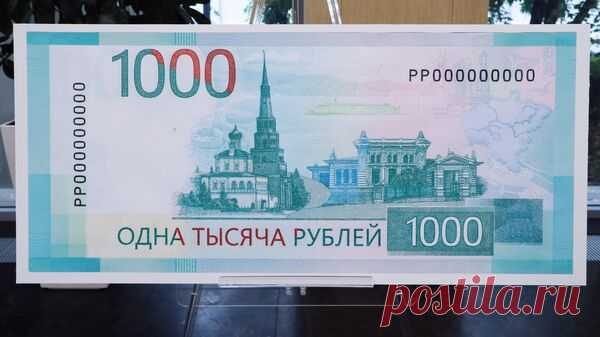 В Совфеде оценили решение приостановить выпуск банкноты в 1000 рублей