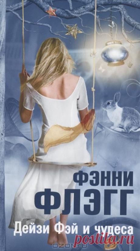 Фэнни Флэгг «Дейзи Фэй и чудеса» / аудио