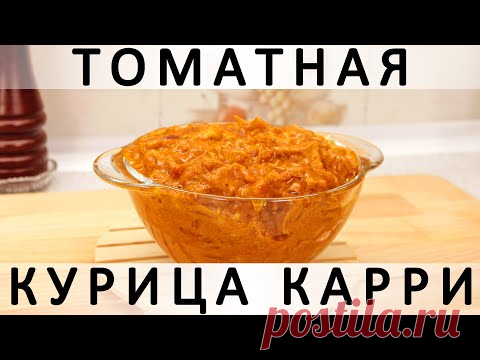 253. Томатная курица карри: всеми любимая классика жанра