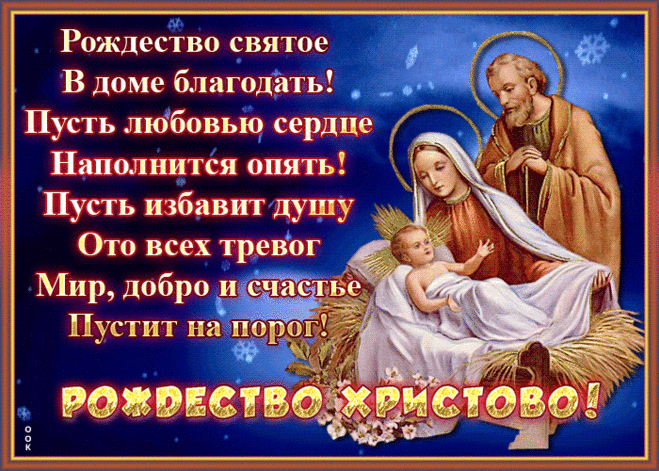 С Рождеством хочу поздравить
В этот самый светлый день.
Пожелать хочу я счастья
И всегда прекрасных дней.