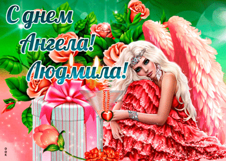 Праздничная картинка с днем ангела Людмила - Скачать бесплатно на otkritkiok.ru