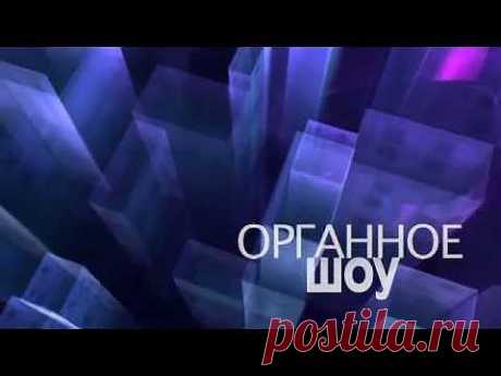 «Истории Любви» | Органное шоу - 12 октября – Google+