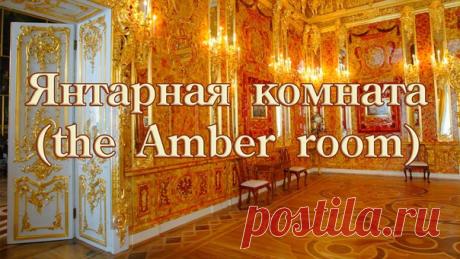 Предлагаем интересную подборку фильмов
1. Янтарная комната. ч.1 - 2
2. Национальная сокровищница России
3. Эрмитаж.
4. Петербургская кунсткамера
5. Царское Село. Екатерининский дворец.