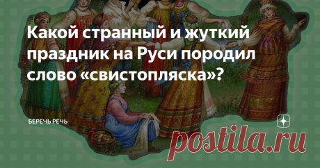 Какой странный и жуткий праздник на Руси породил слово «свистопляска»? Страшная история слова, которому более 600 лет