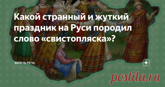 Какой странный и жуткий праздник на Руси породил слово «свистопляска»? Страшная история слова, которому более 600 лет