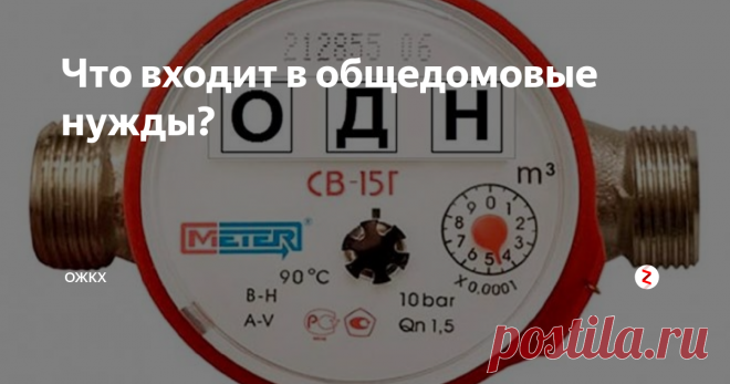 Что входит в общедомовые нужды? В платежи за коммунальные расходы входят общедомовые нужды (ОДН), за которые вносят взносы съемщики и собственники недвижимости в многоквартирных домах. ОДН требуют технического обслуживания – мероприятий, которые помогают содержать здание в соответствующем состоянии. Подобные меры касаются коллективного имущества, в том числе подъездов, лестниц, крыш, чердачных и подвальных помещений жилых домов.