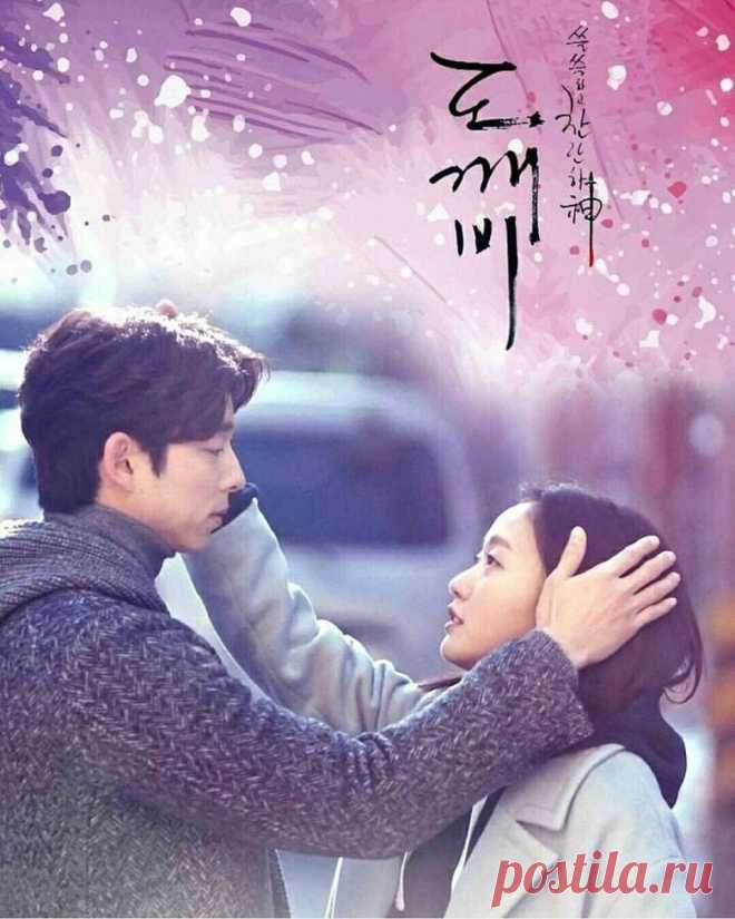 Дорама «Токкэби» - красивая сказка о вечной любви или глубокое размышление о жизни и смерти? | О книгах, фильмах и не только... | Дзен