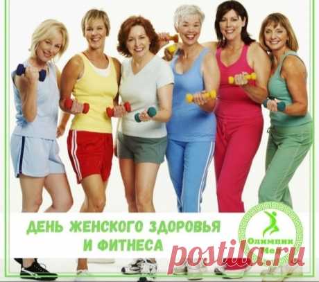Картинки день женского здоровья и фитнеса. День напоминает о важности регулярных медицинских осмотров и здорового питания.