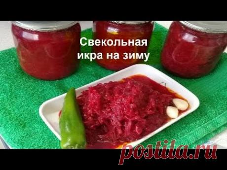 ИКРА СВЕКОЛЬНАЯ НА ЗИМУ//КАК ПРИГОТОВИТЬ САМУЮ ВКУСНУЮ СВЕКОЛЬНУЮ ИКРУ//Домашняя Кухня СССР