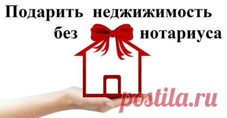 (1158) Как без нотариуса подарить квартиру, дом или земельный участок - Ефименко Алексей Владимирович, 03 марта 2021