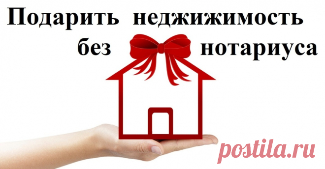 (1158) Как без нотариуса подарить квартиру, дом или земельный участок - Ефименко Алексей Владимирович, 03 марта 2021