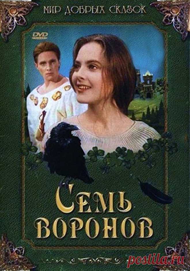 Семь воронов (1993)