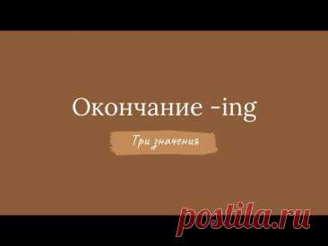 Окончание  -ing имеет три значения (причастие, деепричастие, герундий)