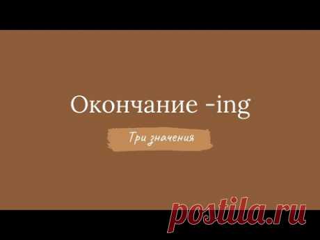 Окончание  -ing имеет три значения (причастие, деепричастие, герундий)