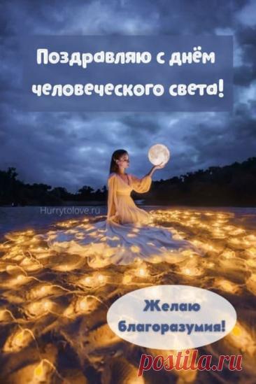 Поздравляю с праздником человеческого света! Желаю, чтобы в вашей душе всегда горел яркий огонь доброты, разума и сострадания, а жизнь была наполнена светом радости, тепла и истинного счастья! Открытки на Праздник человеческого света!