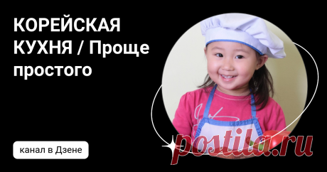 КОРЕЙСКАЯ КУХНЯ / Проще простого
