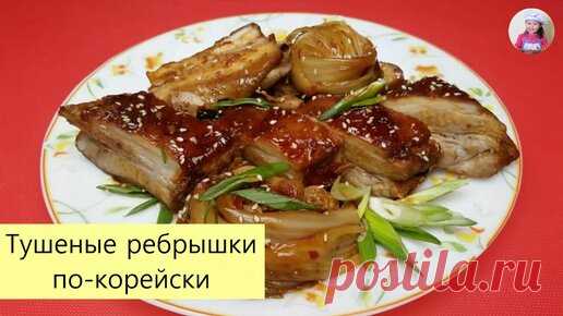 КОРЕЙСКАЯ КУХНЯ / Проще простого | Отличное Блюдо к Праздничному Столу! ТУШЕНЫЕ СВИНЫЕ РЕБРЫШКИ С КАПУСТОЙ ЧИМЧИ / КОРЕЙСКАЯ КУХНЯ