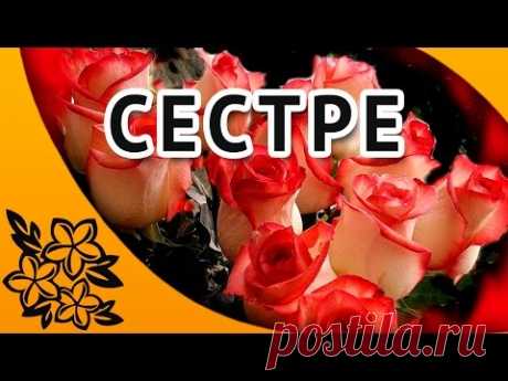 С днем рождения сестренка!| Красивое поздравление сестре✿