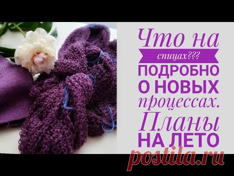 Что вяжу летом? Подробно о процессах. Моя летняя пряжа. Планы на вязание. ВМЕСТО ВЛОГА))