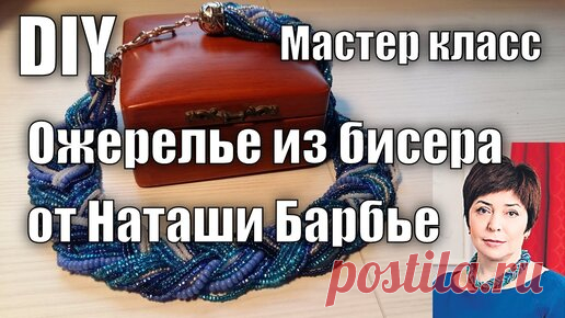 Ожерелье из бисера от Наташи Барбье. Мастер-класс | Факультет рукоделия | Дзен