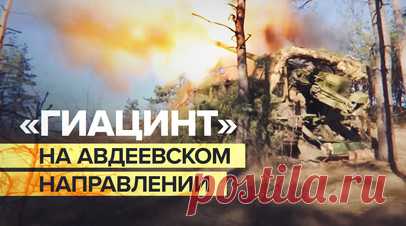 Расчёты гаубиц «Гиацинт-С» уничтожили позиции ВСУ на Авдеевском направлении. Самоходные гаубицы «Гиацинт-С» ЦВО уничтожили взводный опорный пункт ВСУ на Авдеевском направлении в зоне спецоперации. После получения координат от разведки расчёты серией выстрелов поразили район размещения ВСУ, а также выявленные в лесополосе позиции. САУ «Гиацинт-С» — одно из самых эффективных орудий для ведения контрбатарейной борьбы. По словам командира орудия с позывным Красноярск, он гордится каждым военным в…