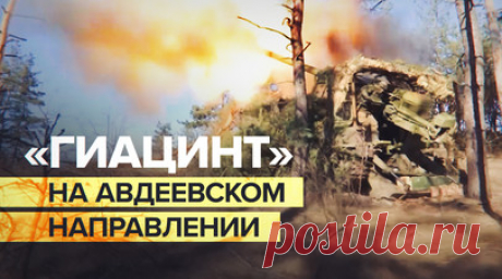 Расчёты гаубиц «Гиацинт-С» уничтожили позиции ВСУ на Авдеевском направлении. Самоходные гаубицы «Гиацинт-С» ЦВО уничтожили взводный опорный пункт ВСУ на Авдеевском направлении в зоне спецоперации. После получения координат от разведки расчёты серией выстрелов поразили район размещения ВСУ, а также выявленные в лесополосе позиции. САУ «Гиацинт-С» — одно из самых эффективных орудий для ведения контрбатарейной борьбы. По словам командира орудия с позывным Красноярск, он гордится каждым военным в…