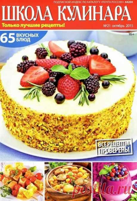 Школа кулинара № 21/2015