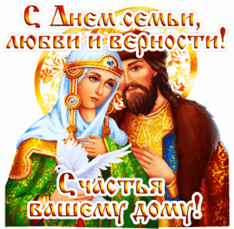 С праздником чудесным поздравляю!
Радости семье я вашей пожелаю,
Пусть полон будет дом тепла,
Улыбок, света и добра!