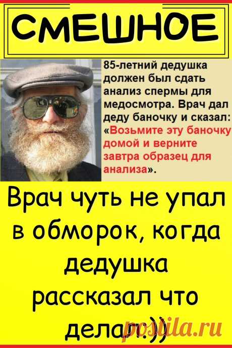 Врач чуть не упал в обморок, когда дедушка рассказал что делал