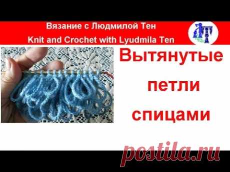 ✿Как вязать вытянутые петли спицами (узор мех)