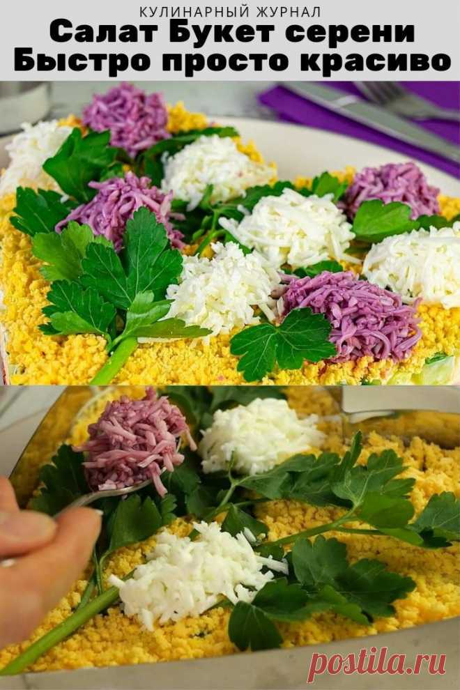 Салат Букет сирени. Быстро, просто, красиво