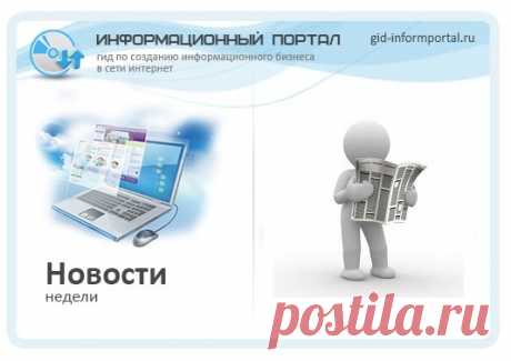 НОВОСТИ НЕДЕЛИ НА Gid-informportal ru

Здравствуйте, уважаемые читатели. Сегодня у нас с нами новости недели, обсуждаем последовании 7 статей на блоге. Главной новостью недели является открытие Школы ООСС в Одноклассниках. Школа будет являться мастерской бесплатных информационных продуктов, которые позволят подписчикам создавать свой информационный бизнес в сети интернет во всех существующих направлениях. Так же Школы ООСС, будут созданы во всех социальных сетях, а обучающ...
