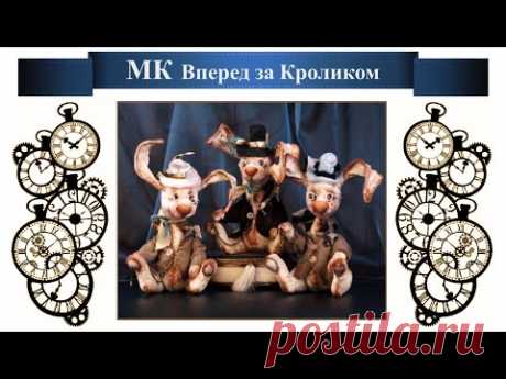 Приглашение МК Вперед за кроликом
