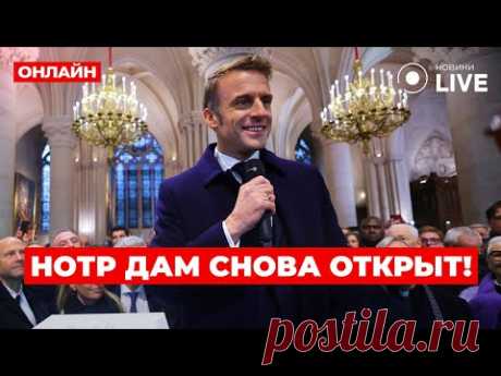 ⚡️ПАРИЖ ПРЯМО СЕЙЧАС: Церемония открытия Нотр-Дама! Приехали мировые лидеры / Новини.LIVE