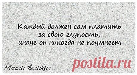 Мудрость или мудрые мысли...