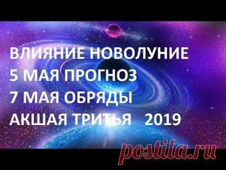 7 МАЯ АКШАЯ ТРИТЬЯ НОВОЛУНИЕ 5 МАЯ ПРОГНОЗ И ПРАКТИКИ